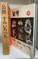 公照 すみ いろ つち　全三集　＜毛筆署名落款＞
