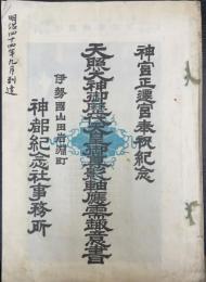 天照大神御歴代天皇御尊影軸應需趣意書　＜神宮正遷宮奉祝紀念＞