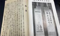 天照大神御歴代天皇御尊影軸應需趣意書　＜神宮正遷宮奉祝紀念＞