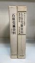 石原莞爾資料　戦争史論　　国防論策篇　計2冊　＜明治百年史叢書＞