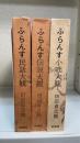 ふらんす民話大観　ふらんす伝説大観　ふらんす小咄大観　の計3冊