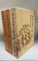 ふらんす民話大観　ふらんす伝説大観　ふらんす小咄大観　の計3冊