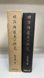 明治神道史の研究