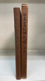 日本書紀神代抄　＜国民精神文化文献 ; 第20＞