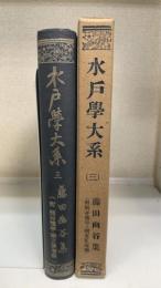 藤田幽谷集　附岡井蓮亭・国友善庵集　＜水戸学大系　第3巻 ＞