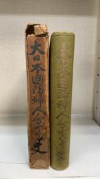 大日本国防婦人会十年史