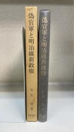 偽官軍と明治維新政権　＜史学叢書　9＞