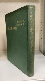 教育勅語の聖旨を中心とする新日本発展史