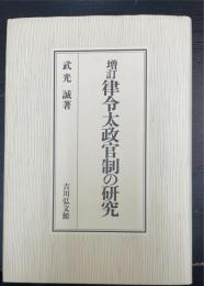 律令太政官制の研究　＜増訂＞