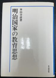 明治国家の教育思想