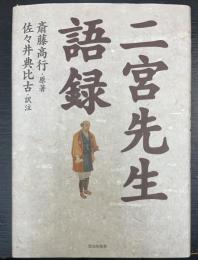 二宮先生語録