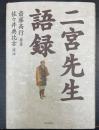 二宮先生語録