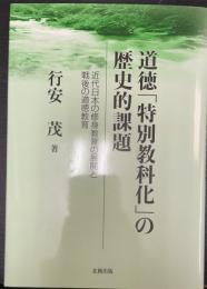 道徳「特別教科化」の歴史的課題