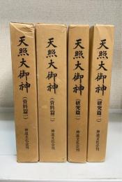 天照大御神　研究篇1・2 資料篇1・2　計4冊