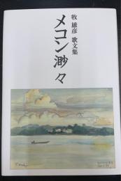 牧雄彦歌文集　　メコン渺々　＜地中海叢書＞

