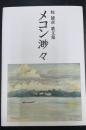 牧雄彦歌文集　　メコン渺々　＜地中海叢書＞

