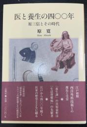 医と養生の四〇〇年 原三信とその時代

