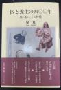 医と養生の四〇〇年 原三信とその時代
