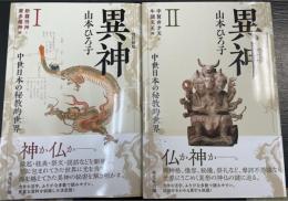 異神　１.2：中世日本の秘教的世界 ＜改訂新版＞　（1.新羅明神・摩多羅神編　2.宇賀弁才天・牛頭天王編）