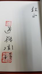 深い河　ディープ リバー　＜遠藤周作文化勲章受章記念　私家版300部限定　落款書名入＞