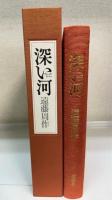 深い河　ディープ リバー　＜遠藤周作文化勲章受章記念　私家版300部限定　落款書名入＞