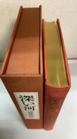 深い河　ディープ リバー　＜遠藤周作文化勲章受章記念　私家版300部限定　落款書名入＞