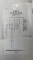 深い河　ディープ リバー　＜遠藤周作文化勲章受章記念　私家版300部限定　落款書名入＞