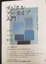 デジタルアーカイブ入門