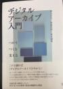 デジタルアーカイブ入門