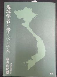 地域学者と歩くベトナム