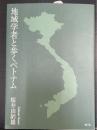 地域学者と歩くベトナム