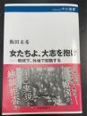 女たちよ、大志を抱け：戦時下、外地で就職する＜中公選書＞