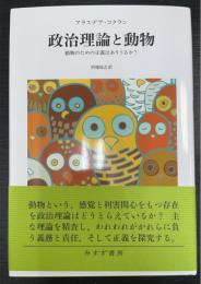 政治理論と動物　動物のための正義はありうるか？