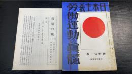 日本主義労働運動の真髄　古典文庫No2　＜復刻版＞