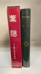 葉隠　日本の名著17