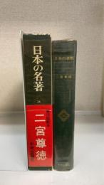 二宮尊徳　日本の名著26