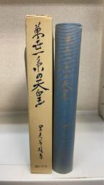 万世一系の天皇 : 主として国体学的考察