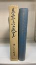 万世一系の天皇 : 主として国体学的考察