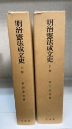 明治憲法成立史　（昭和62年発行版）