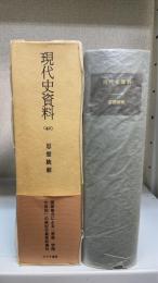 思想統制　＜現代史資料42＞　1991年発行版