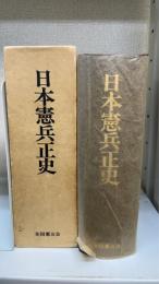 日本憲兵正史
