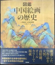 図鑑　中国絵画の歴史