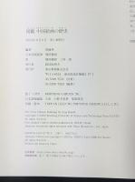 図鑑　中国絵画の歴史