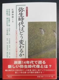 弥生時代はどう変わるか : 歴博フォーラム : 炭素14年代と新しい古代像を求めて