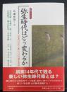 弥生時代はどう変わるか : 歴博フォーラム : 炭素14年代と新しい古代像を求めて