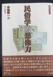 民俗学的想像力 : 歴博フォーラム