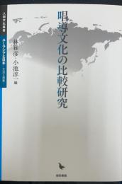 唱導文化の比較研究　＜人間文化叢書 ユーラシアと日本-交流と表象-＞