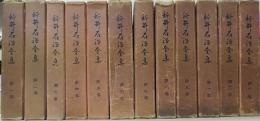 新井石禪全集　全12巻揃