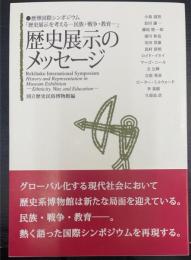 歴史展示のメッセージ : 歴博国際シンポジウム「歴史展示を考える-民族・戦争・教育」