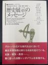 歴史展示のメッセージ : 歴博国際シンポジウム「歴史展示を考える-民族・戦争・教育」